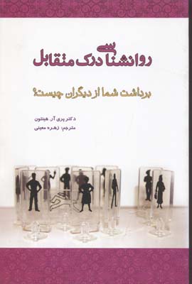 ‏‫روان‍ش‍ن‍اس‍ی‌ درک‌ م‍ت‍ق‍اب‍ل‌‬‏‫: ب‍رداش‍ت‌ ش‍م‍ا از دی‍گ‍ران‌ چ‍ی‍س‍ت‌؟‬